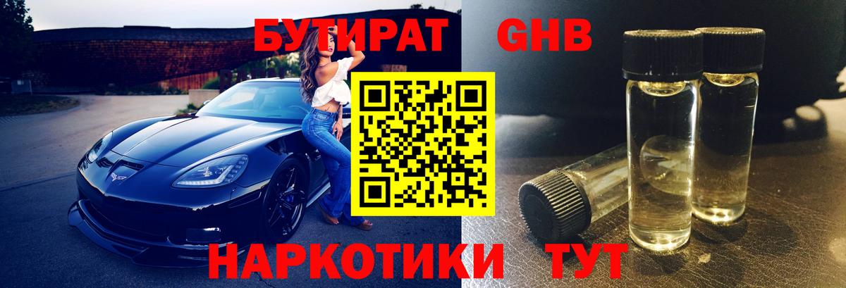Бутират бутик Заволжье