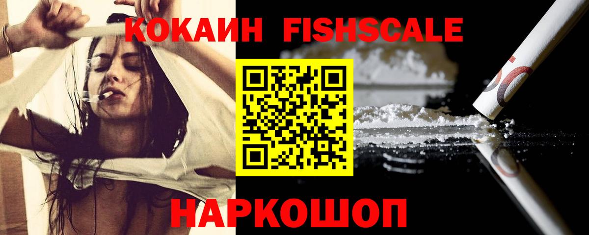 Кокаин FishScale  закладка  Заволжье  Вход с VPN  КОКАИН 