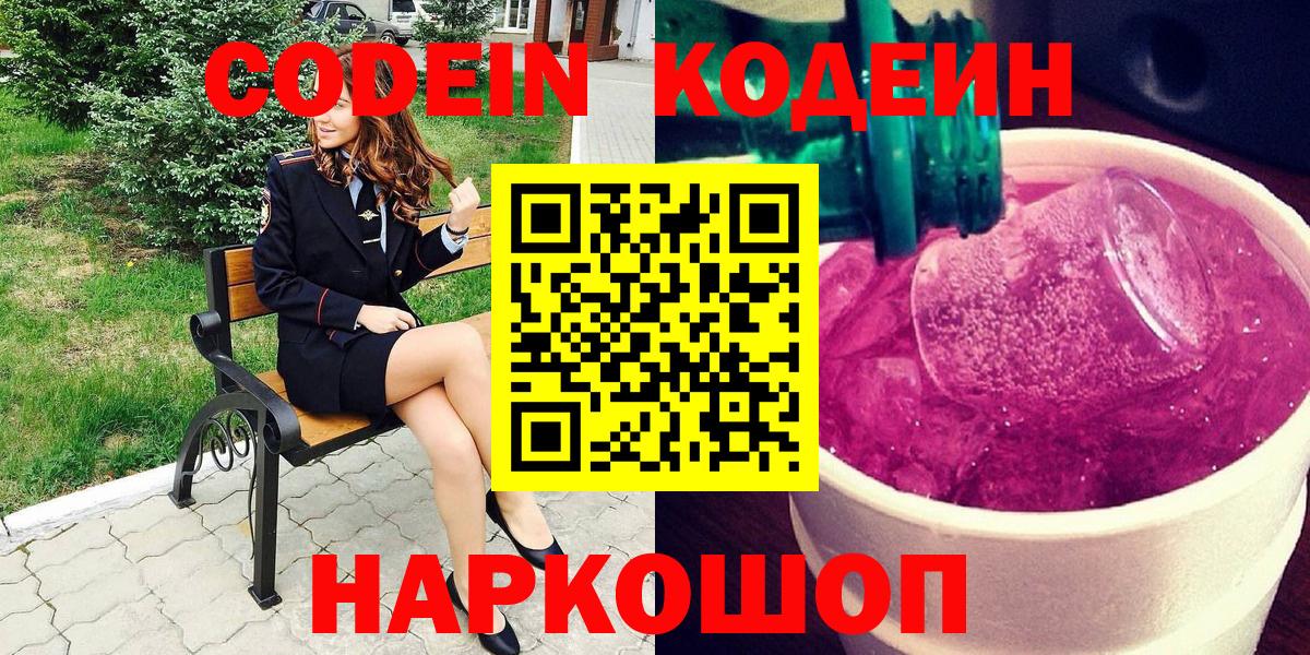 Кодеиновый сироп Lean напиток Lean (лин)  Вход с VPN  Заволжье  Кодеиновый сироп Lean напиток Lean (лин) 
